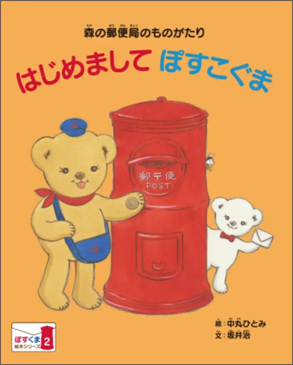 【日本郵便】 「ぽすくまの絵本」第2号の郵便局への配備