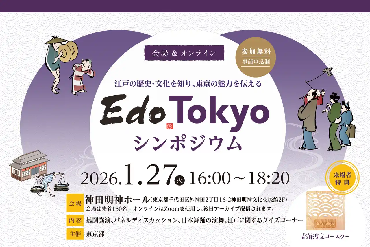 【東京都】 都内在住・在学・在勤の皆様向け　江戸の歴史・文化を知り、東京の魅力を伝える「Edo Tokyo」シンポジウムの開催のお知らせ