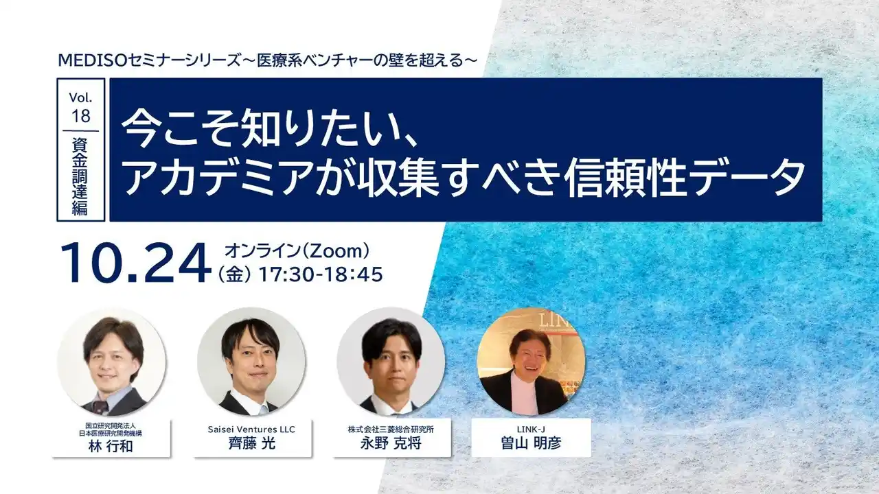 【MEDISO事務局】 MEDISOセミナーシリーズ～医療系ベンチャーの壁を超える～　vol.18.資金調達編：今こそ知りたい、アカデミアが収集すべき信頼性データ