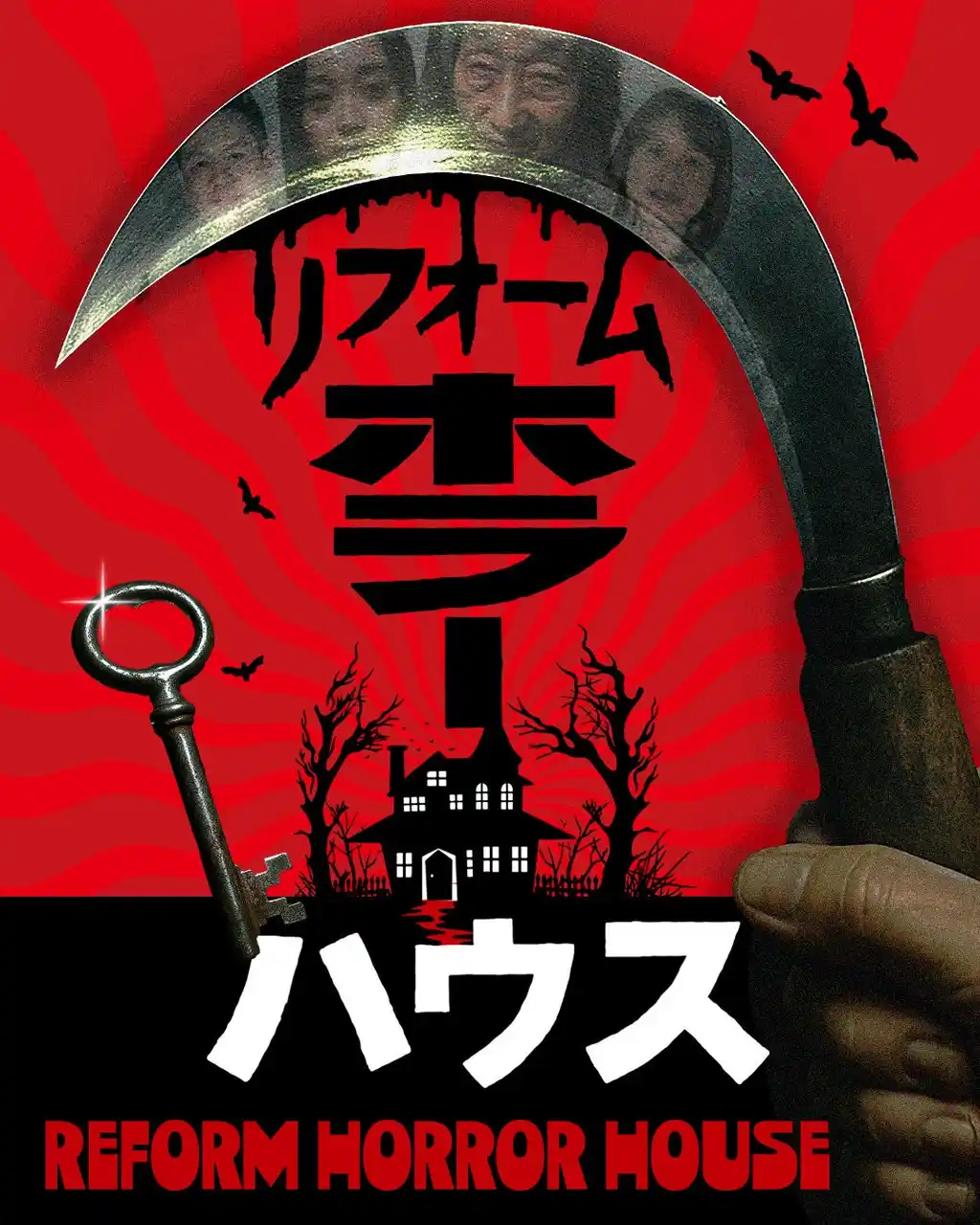 株式会社闇 × お化け屋敷プロデューサー五味弘文 が一軒家を魔改築　ホラー×バラエティ番組「リフォームホラーハウス」MBS(毎日放送)にて8/8(金)・8/15(金) 24時43分～放送決定！