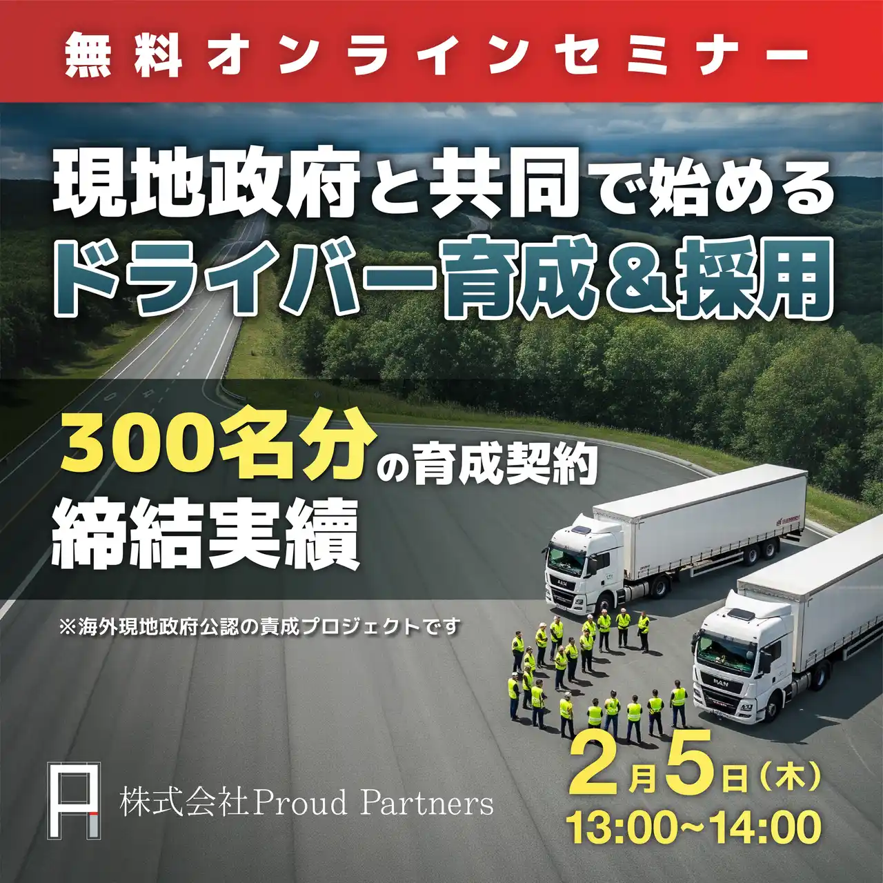 特定技能ドライバーの育成・採用の無料オンラインセミナーを２月5日に開催