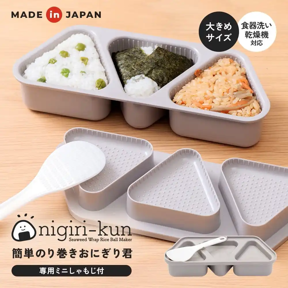 カンタン時短！握らないおにぎり作り。大きめサイズのおにぎりが一度に3個作れて、ミニサイズの専用しゃもじが付いたおにぎりメーカー。「簡単のり巻きおにぎり君」が新登場！