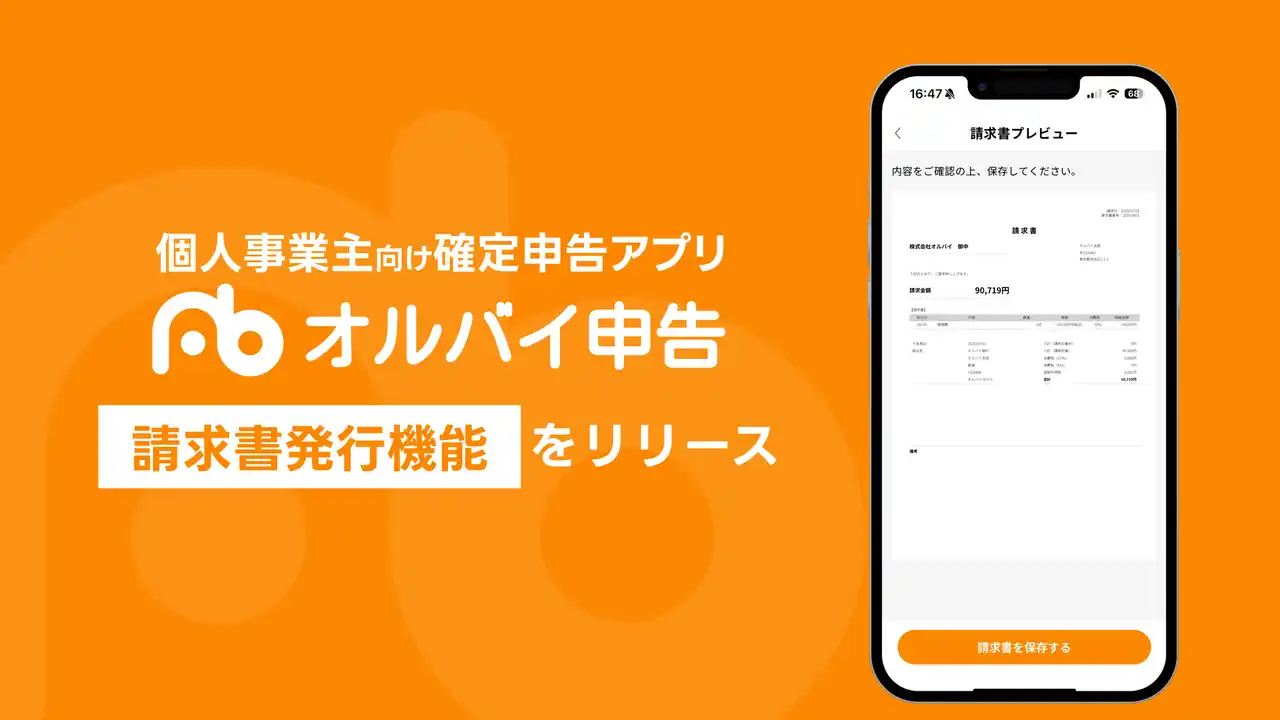 【株式会社オルバイ】 個人事業主向け確定申告アプリ「オルバイ申告」、請求書発行機能を正式リリース