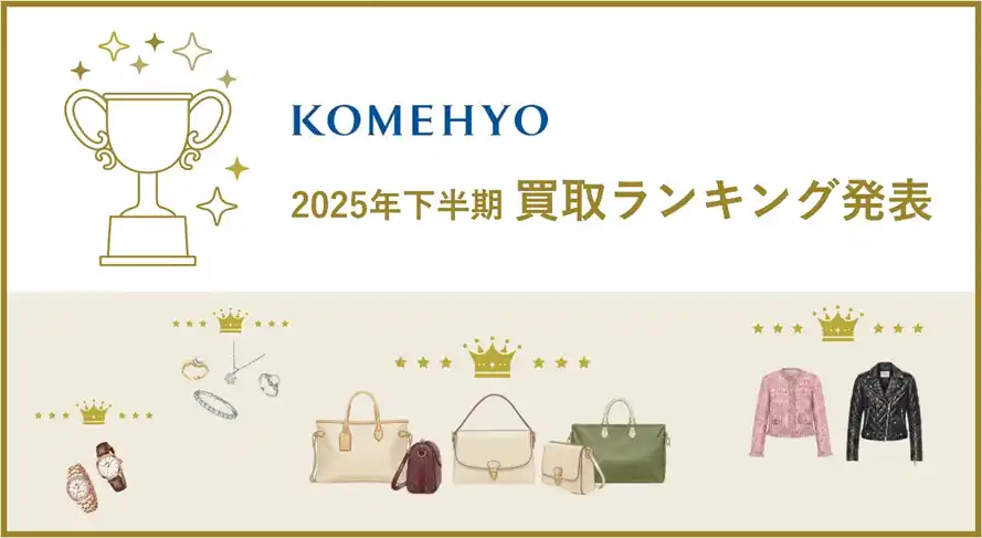 【株式会社コメ兵ホールディングス】 KOMEHYOが最も多く買い取った注目のアイテムとは？2025年下半期　ブランド買取ランキングを発表