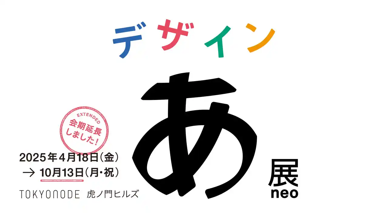 【森ビル株式会社】 『デザインあ展neo』10月13日まで会期延長決定