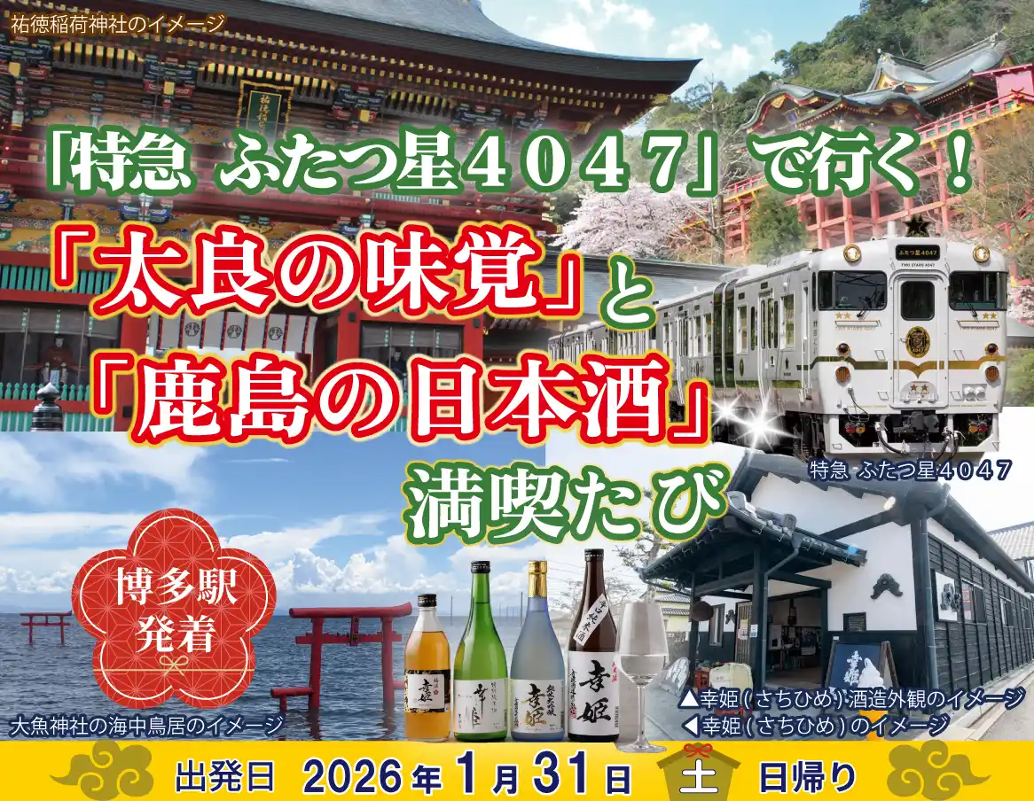 【九州旅客鉄道株式会社】 日帰りツアー「特急 ふたつ星４０４７」で行く！「太良の味覚」と「鹿島の日本酒」満喫たびを発売中！