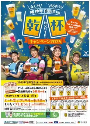 阪神甲子園球場「呑んで！もらおう！乾杯キャンペーン2025」開催 ～9月5日（金）から、阪神タイガースの勝利を願って、みんなで乾杯！～