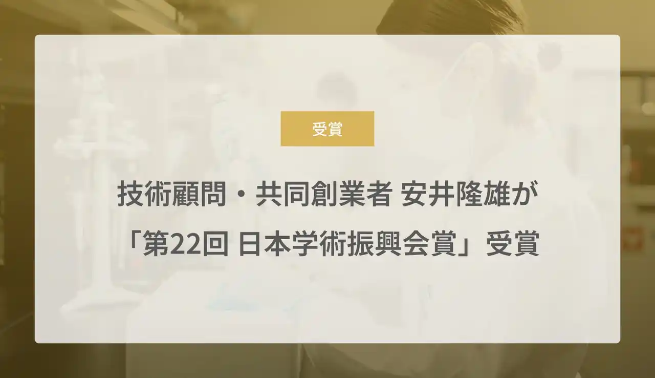 【Craif株式会社】 バイオAIのCraif、技術顧問・共同創業者 安井隆雄が「第22回日本学術振興会賞」を受賞
