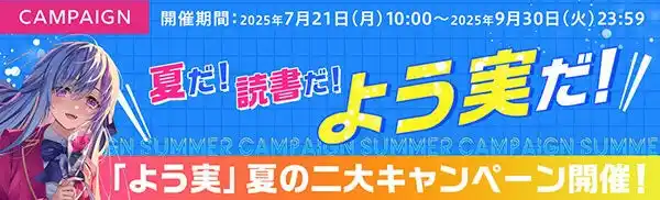 【株式会社KADOKAWA】 【夏だ！読書だ！よう実だ！】「よう実」夏の二大キャンペーン開催！