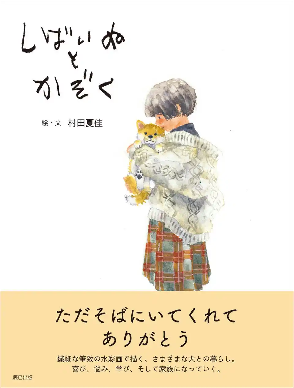 【辰巳出版株式会社】 「昔飼っていた子を思い出す」「犬や動物と暮らしたくなる」と全世代から絶賛された人気作『しばいぬとかぞく』がイラスト集として8月22日発売