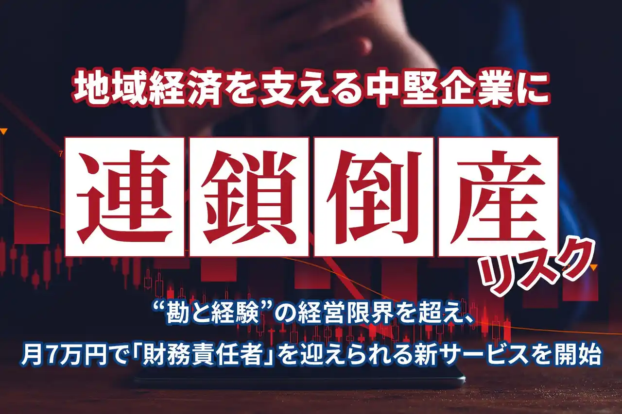 地域経済を支える中堅企業に「連鎖倒産」リスク――