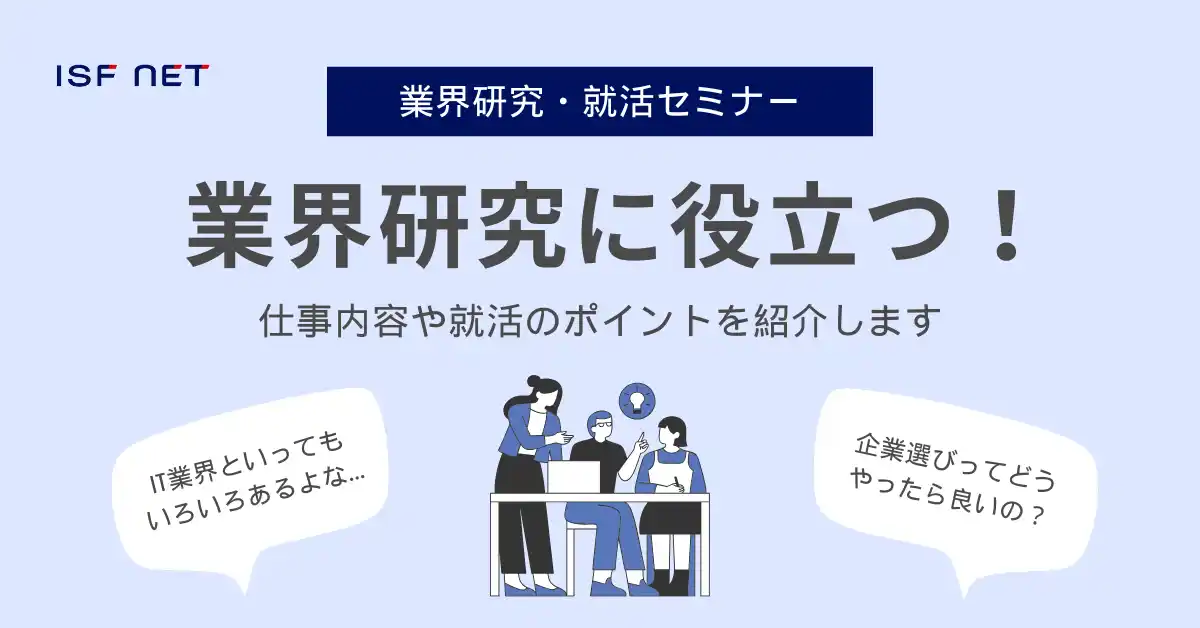 アイエスエフネットは27卒向けの業界研究・就活セミナーを開催いたします