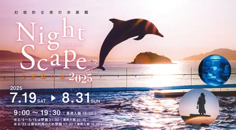 【株式会社四国水族館開発】 幻想的な夜の水族館で特別なひとときを『Nightscape(ナイトスケープ)こがねいろ2025』開催中