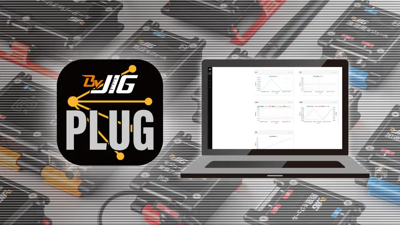 製造業DX向け Windows対応無償アプリケーション「BraveJIG PLUG（ブレイブジグ・プラグ）」を提供開始！