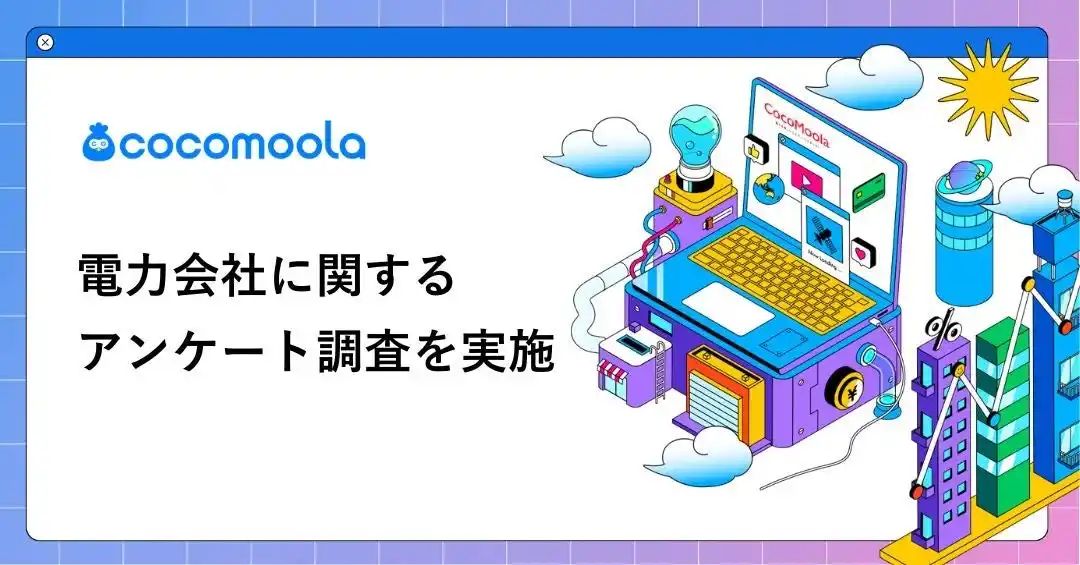 【株式会社ゼロアクセル】 【ココモーラ】電力会社の乗り換えに関するアンケート調査を実施