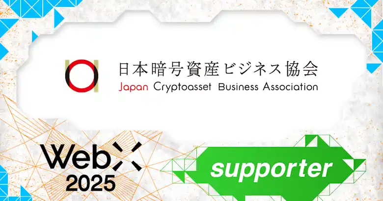 【株式会社CoinPost】 一般社団法人日本暗号資産ビジネス協会（JCBA）、CoinPostが企画する国際カンファレンス「WebX2025」の後援に決定