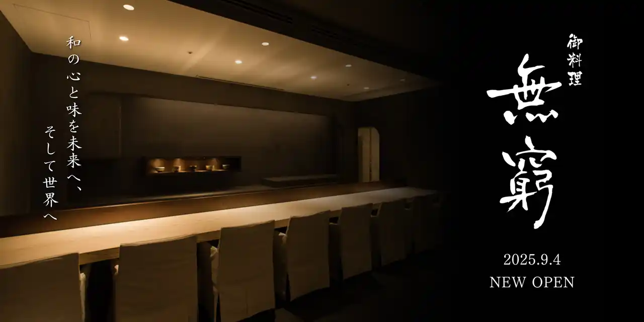 【Ｇ-ＦＡＣＴＯＲＹ株式会社】 “未だ在らず”の探究が、和の未来を紡ぐ──六本木ヒルズに「御料理 無窮」が誕生