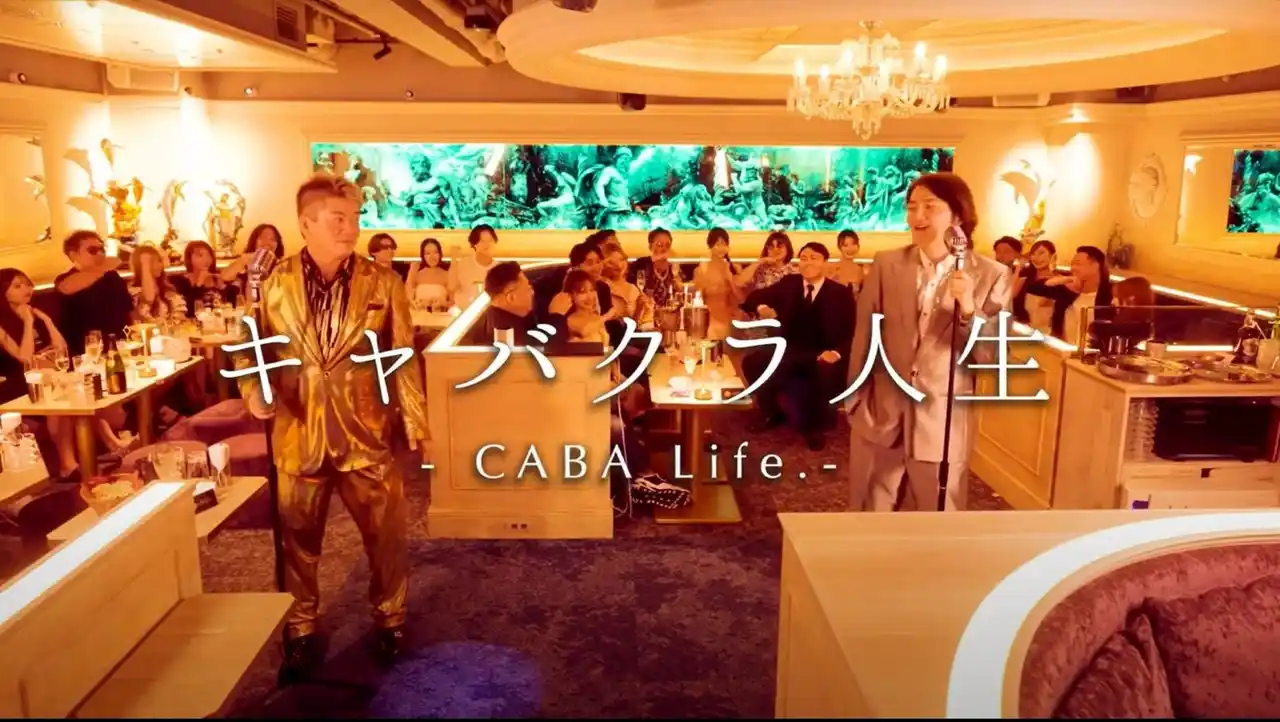 【日本コロムビア株式会社】 ホリエモン 演歌第2弾作品「キャバクラ人生」 歌舞伎町のキャバクラを舞台にした 総制作費3000万円のMVが本日より公開！