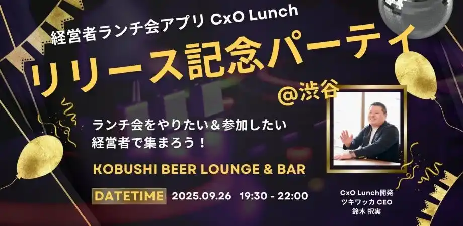経営者のつながりをアップデートする新サービス「CxO Lunch」リリース記念イベント、9/26(金)渋谷で開催！