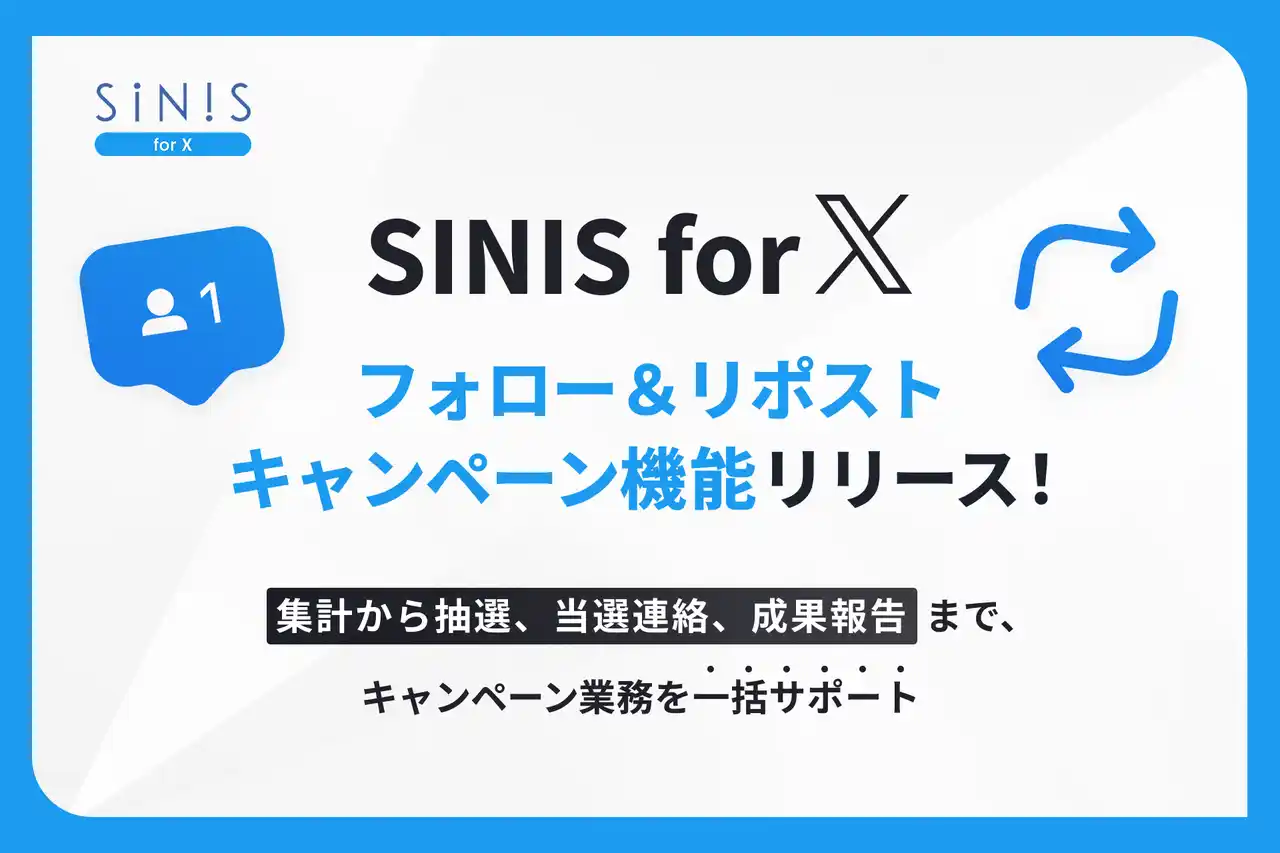 SINIS for X、フォロー＆リポストキャンペーンの集計・分析を自動化する新機能をリリース