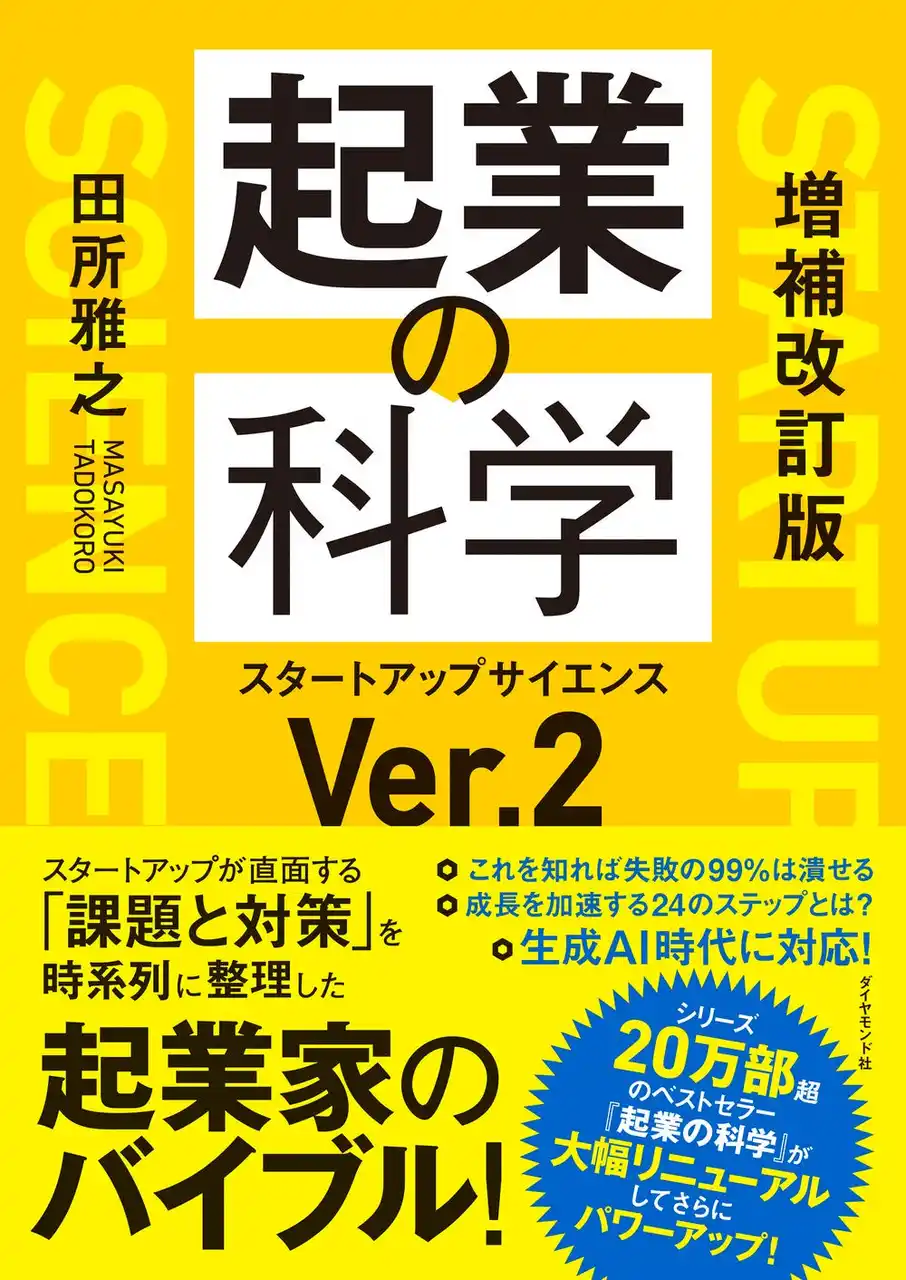 起業家のバイブルが大幅アップデート！最新事例と生成AI対応で進化した『増補改訂版 起業の科学』