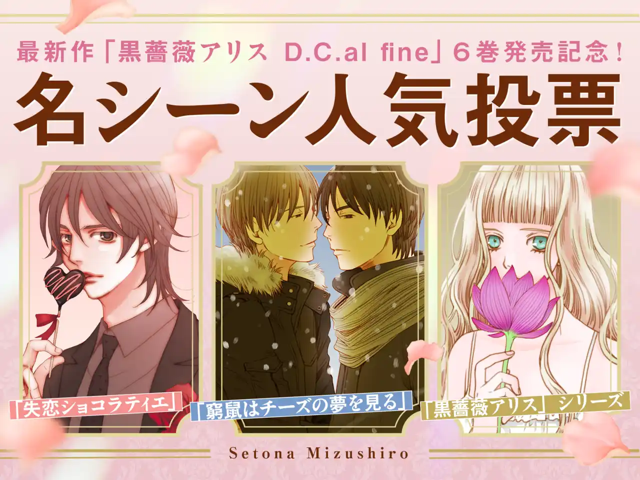 水城せとな名シーン人気投票_top (2).png