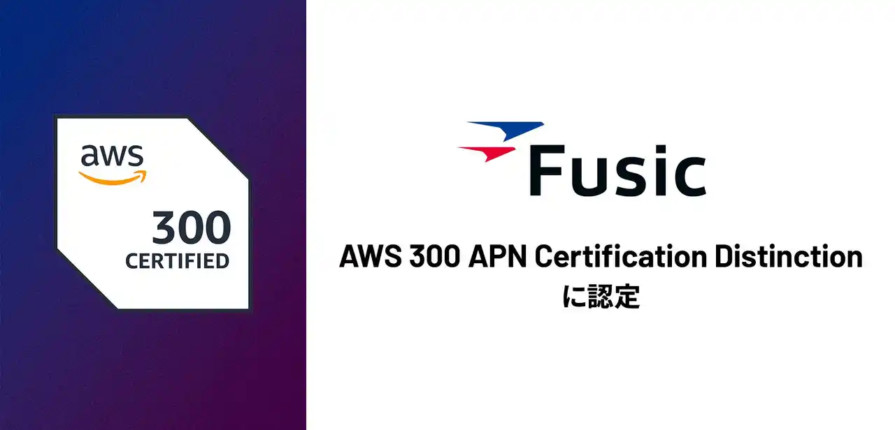 Fusic、AWS認定資格取得数が300を突破