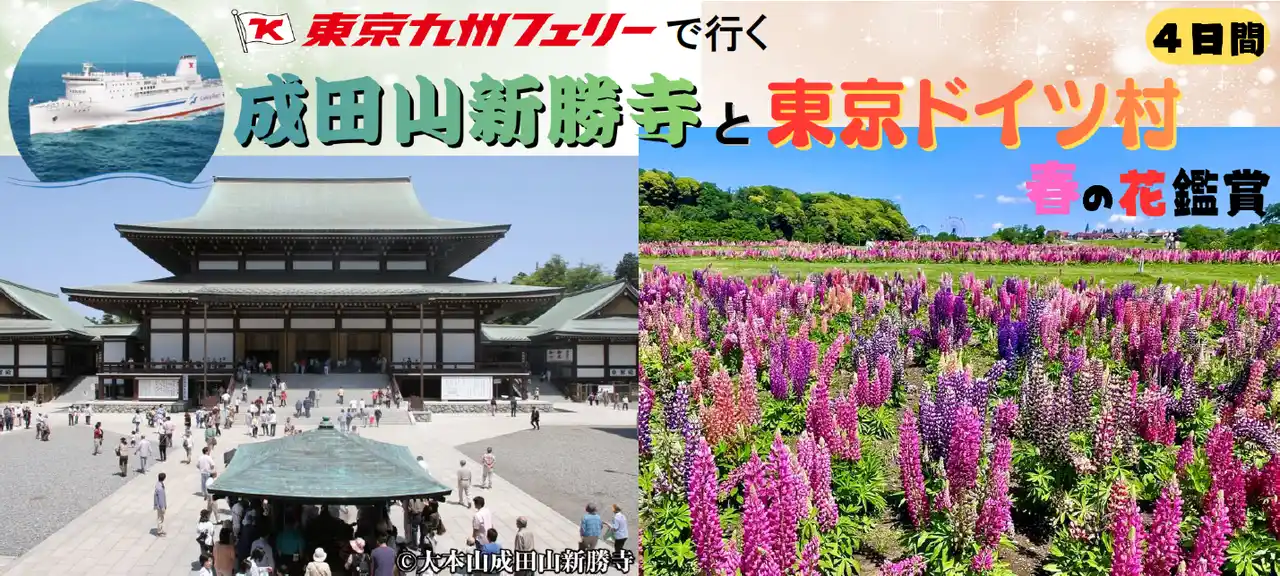 【ＳＨＫライングループ】 【新門司発着団体ツアー】ベストシーズン！春の関東へ！東京九州フェリーで行く「成田山新勝寺と東京ドイツ村 春の花鑑賞４日間」団体ツアー発売！