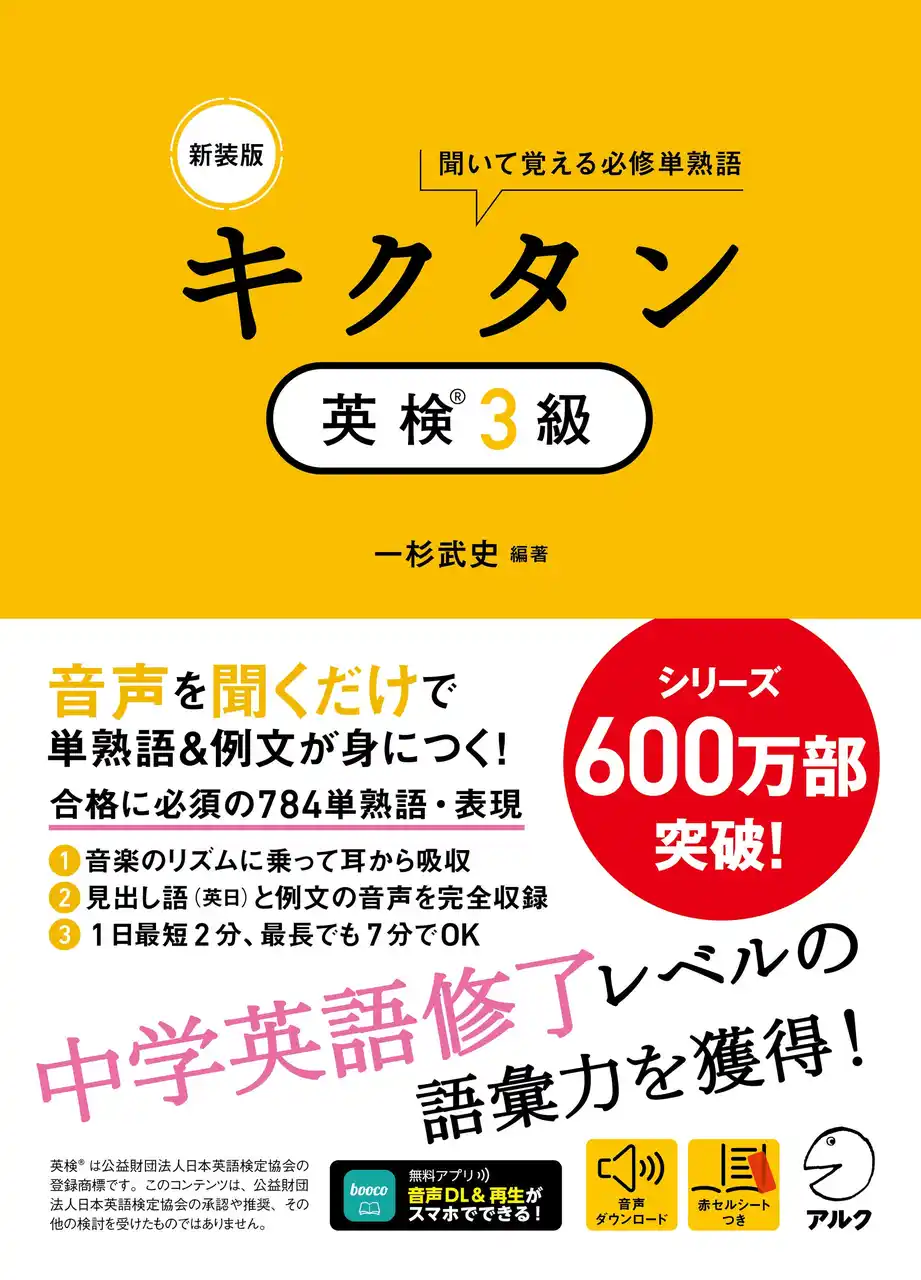 【株式会社アルク】 シリーズ600万部突破の「キクタン」シリーズから、『新装版 キクタン英検(R)３級』が1月26日に発売