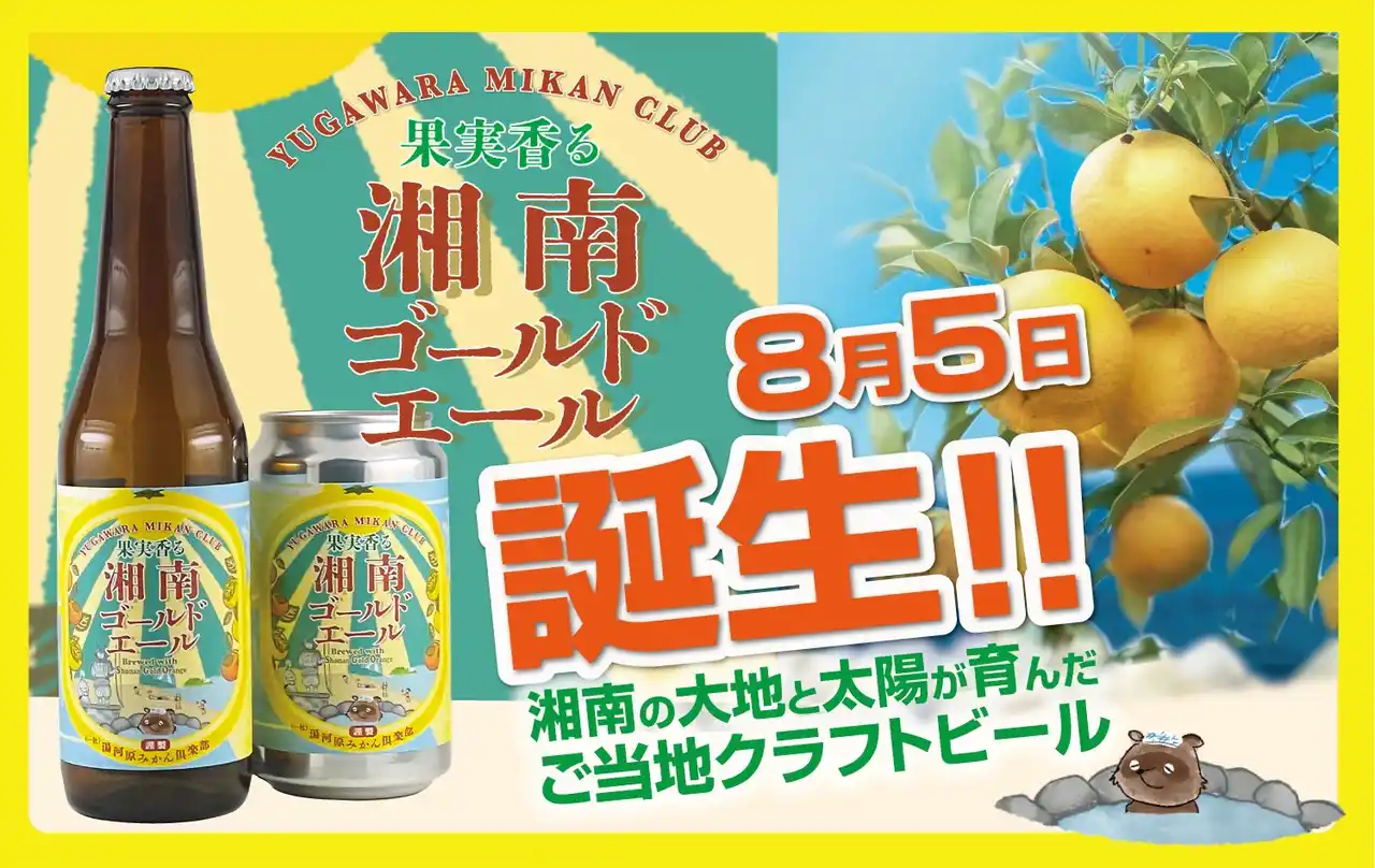 【西湘地域限定】 地元みかん農家と仲間たちでつくったクラフトビール『果実香る 湘南ゴールドエール』 新登場！
