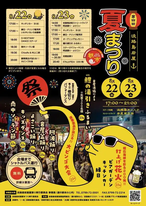 花火にダンス・縁日・ビンゴに振舞いも！夏を遊び尽くす！第4回！淡路島岩屋夏まつり「淡路島タコステ」にて8/22(金)・23(土)開催