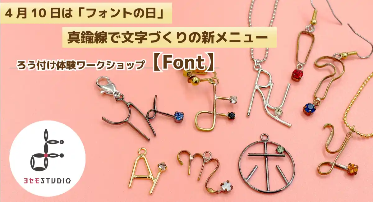 【4月10日はフォントの日】伝統技法で“自分だけのフォント”を綴る。真鍮アクセサリー作り「Font」がヨセモSTUDIOに新登場！