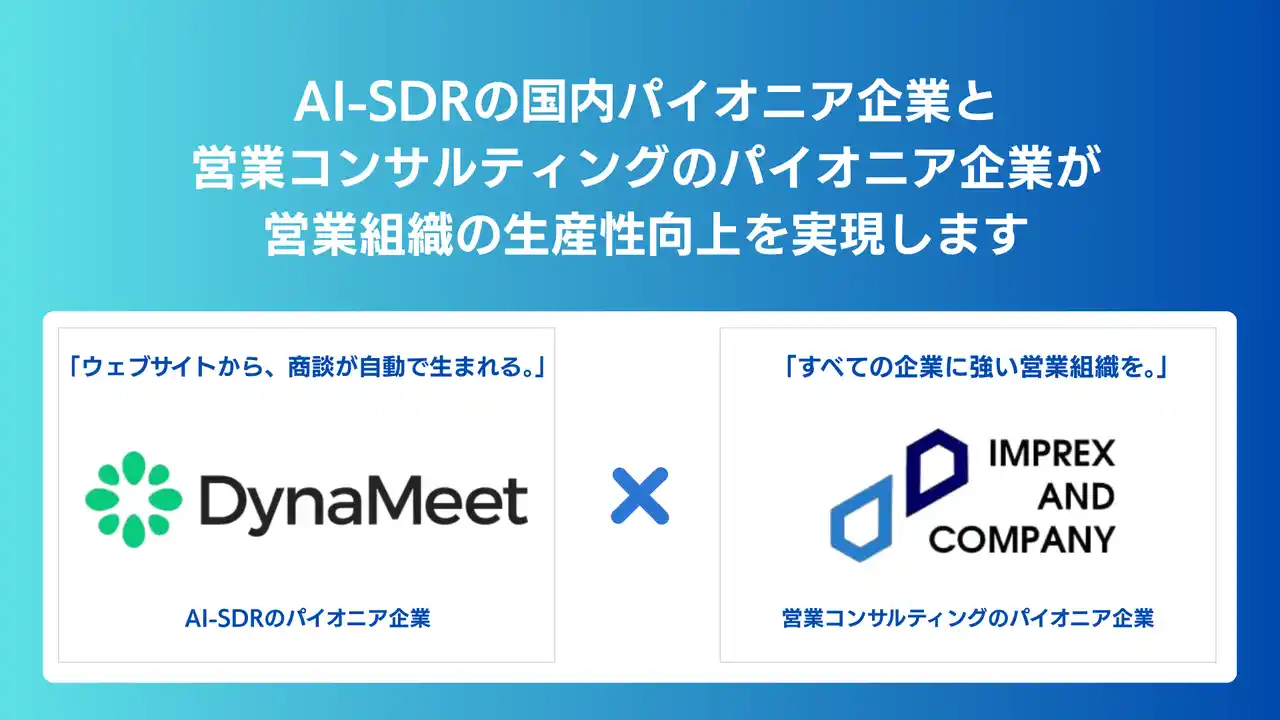 【インプレックスアンドカンパニー】 人手不足に喘ぐ日本の営業組織を、AIで解放する。インプレックス×Dynameetが提示する「AI時代のインサイドセールスのアタリマエ」