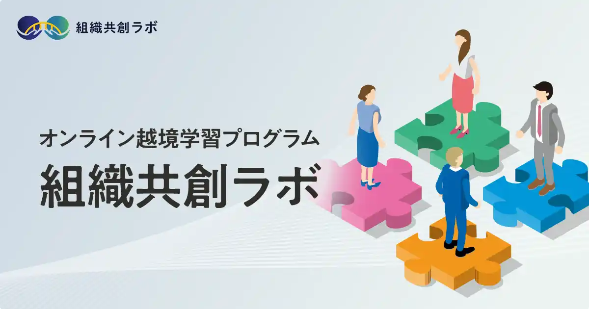 「組織変革」から「組織共創」へ。あまねキャリア、オンライン越境学習プログラムを『組織共創ラボ』へと進化させ、独自AI「あまねAI」を活用した次世代コミュニティへアップデート