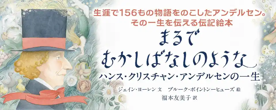 【株式会社 岩崎書店】 【新刊情報】アンデルセンの生誕220年、没後150年!現代昔話の父としてのちに有名になったアンデルセンの伝記絵本『まるでむかしばなしのような ─ハンス・クリスチャン・アンデルセンの一生』発売!