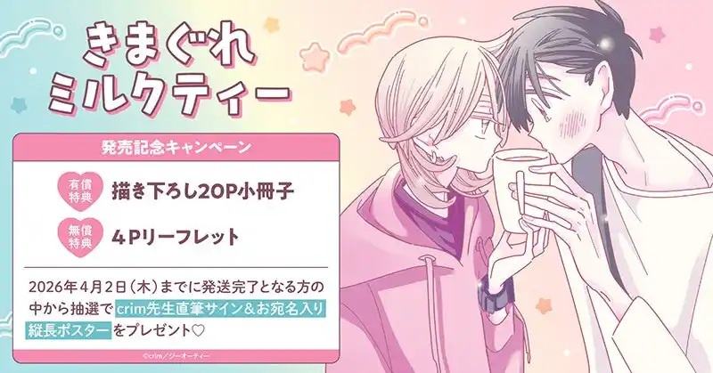 【株式会社TORICO】 直筆サイン入り縦長ポスターが当たる！crim先生『きまぐれミルクティー』発売記念キャンペーン開催！【ホーリンラブブックス】