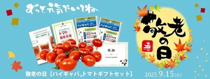 【サナテックシード株式会社】 健康を願う気持ちと”ありがとう”を贈る【敬老の日ハイギャバ(R)トマトギフトセット】受付期限9月9日、9月15日敬老の日にお届け