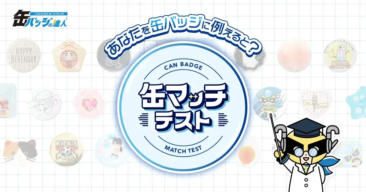 【株式会社BeBlock】 「あなたを缶バッジに例えると？」5つの質問から、あなたにぴったりの缶バッジがわかる「缶マッチテスト」をリリース！
