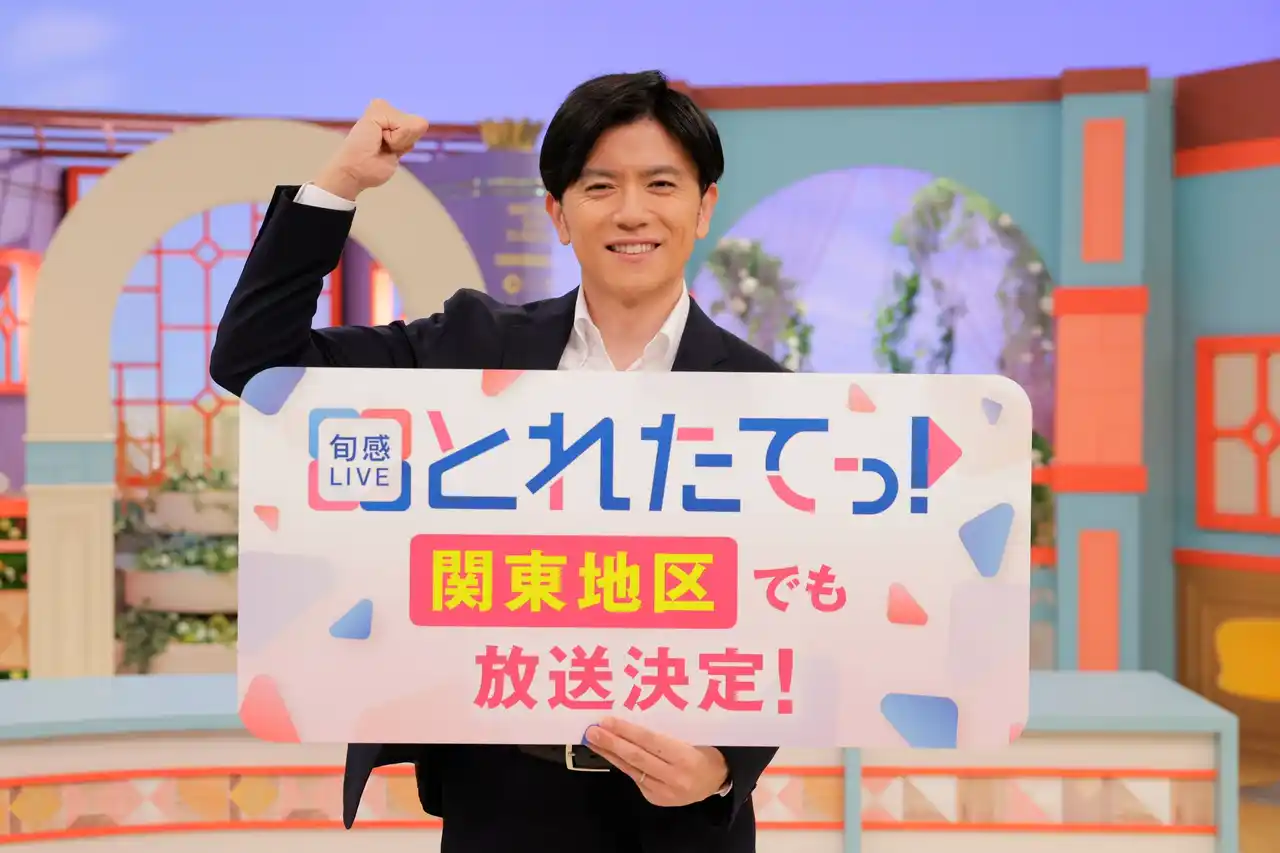 【株式会社レプロエンタテインメント】 『旬感(しゅんかん)LIVE とれたてっ！』この秋から、関東地区でも放送決定！