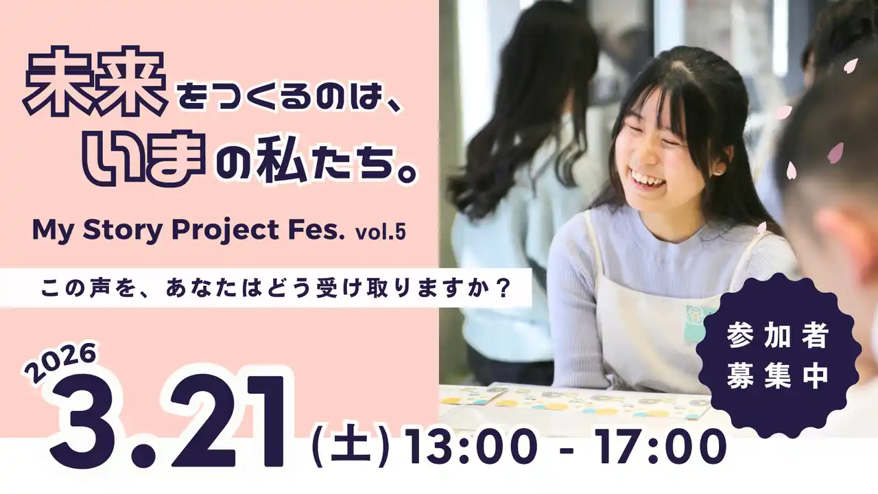 【特定非営利活動法人Grow＆Leap】 中高生と大人の対話から、新しい価値観が芽吹く「My Story Project Fes. vol.5」3月21日名古屋で開催
