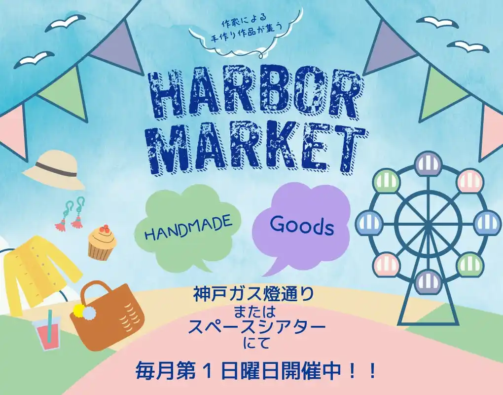 【神戸ハーバーランド株式会社】 [毎月第1日曜日開催中！]ハーバーランドに手作りのお店がずらりと集合！作家によるこだわりの作品が並ぶハーバーマーケット