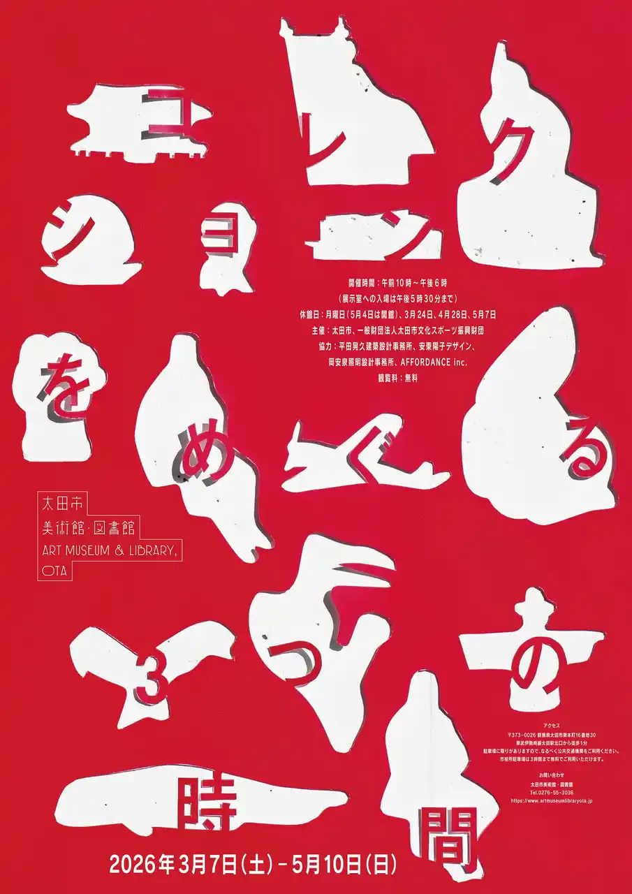 太田市美術館・図書館　初めてのコレクション展「コレクションをめぐる３つの時間」開催！