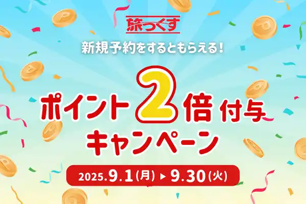【T-LIFEホールディングス株式会社】 【旅っくす】ポイント2倍キャンペーン！期間中の新規予約で旅行代金の1%のポイントを還元