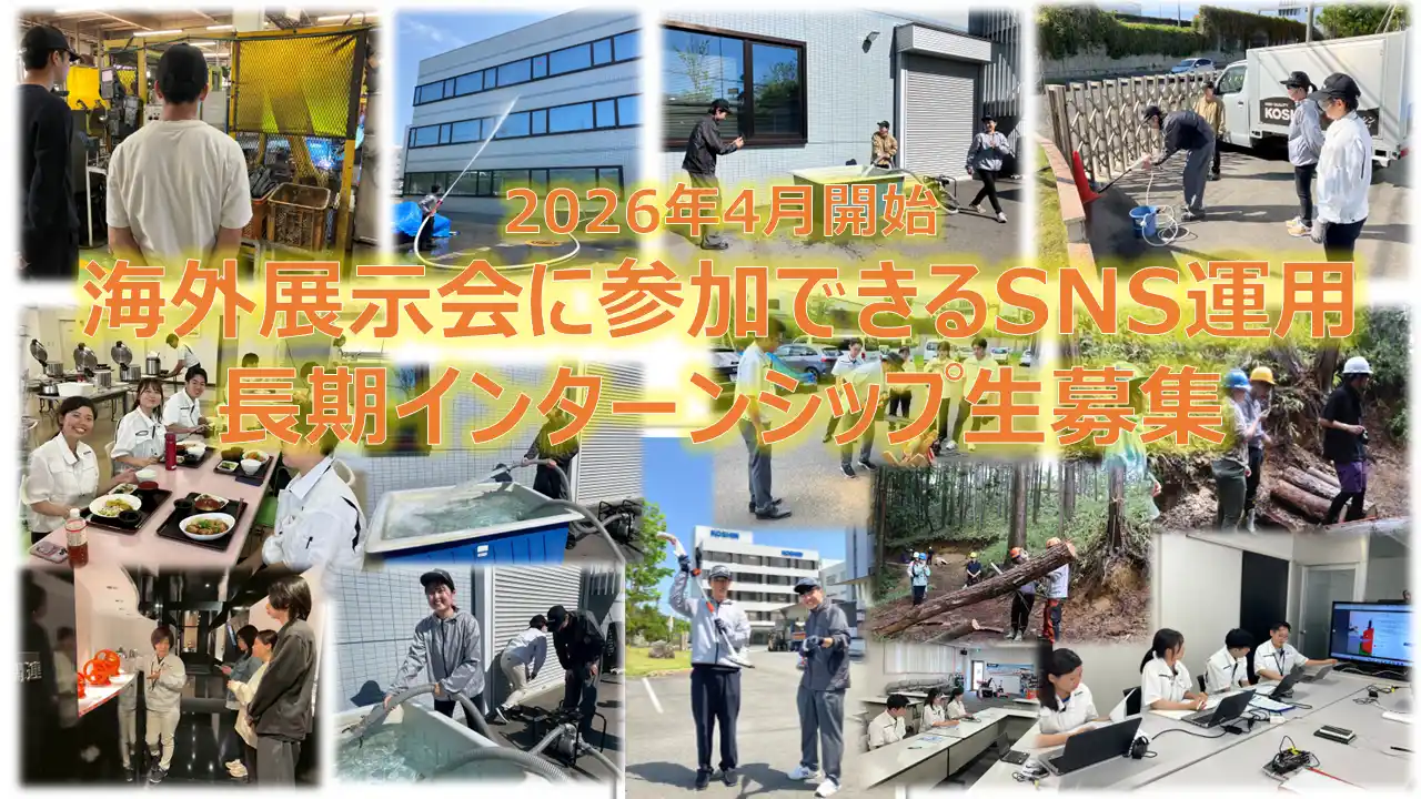 【株式会社工進】 ＜立命館大学経営学部生×KOSHIN＞ 海外出張も体験できる長期インターンシップ_第一期生募集開始