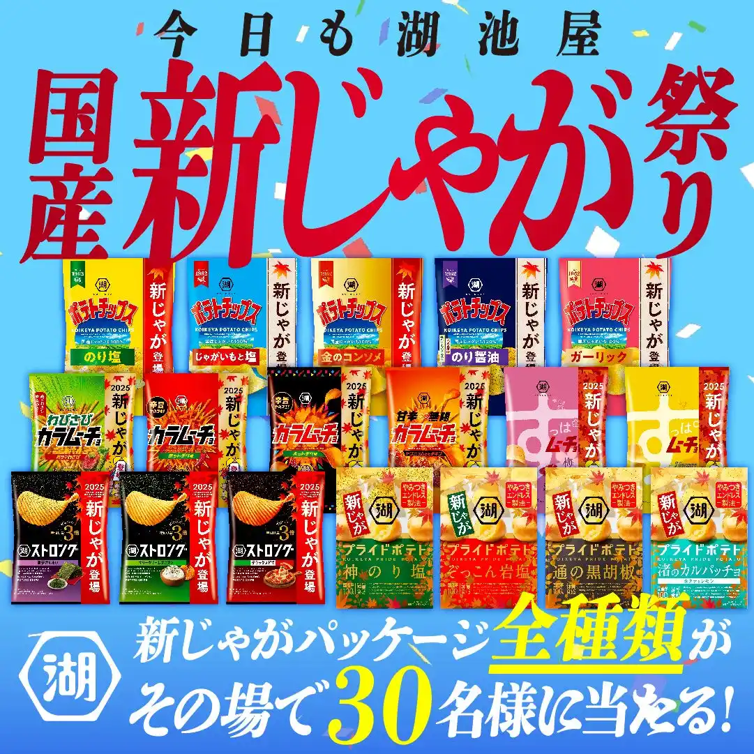 この季節限定！“新じゃがパッケージ”展開記念！「今日も湖池屋。国産新じゃが感謝祭キャンペーン」を開催！