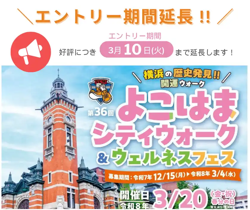 「第36回よこはまシティウォーク＆ウェルネスフェス」3月20日(金・祝)開催好評につき、エントリー期間を3/10(火)まで延長します