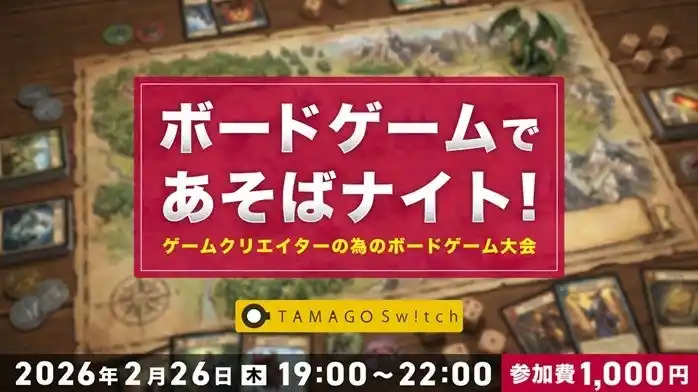 【限定56名】TAMAGO Switchなどで遊びながらゲームクリエイター同士で交流しよう！2/26（木）体験型交流イベント「ボードゲームであそばナイト!」開催（東京・新橋）