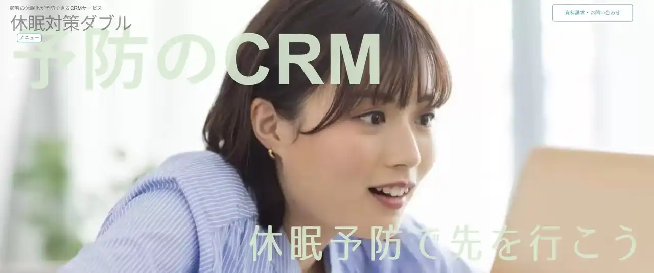 【トリノリンクス】 CRMも ”治療から予防” へ顧客の休眠化が予防できるCRMサービス『休眠対策ダブル』