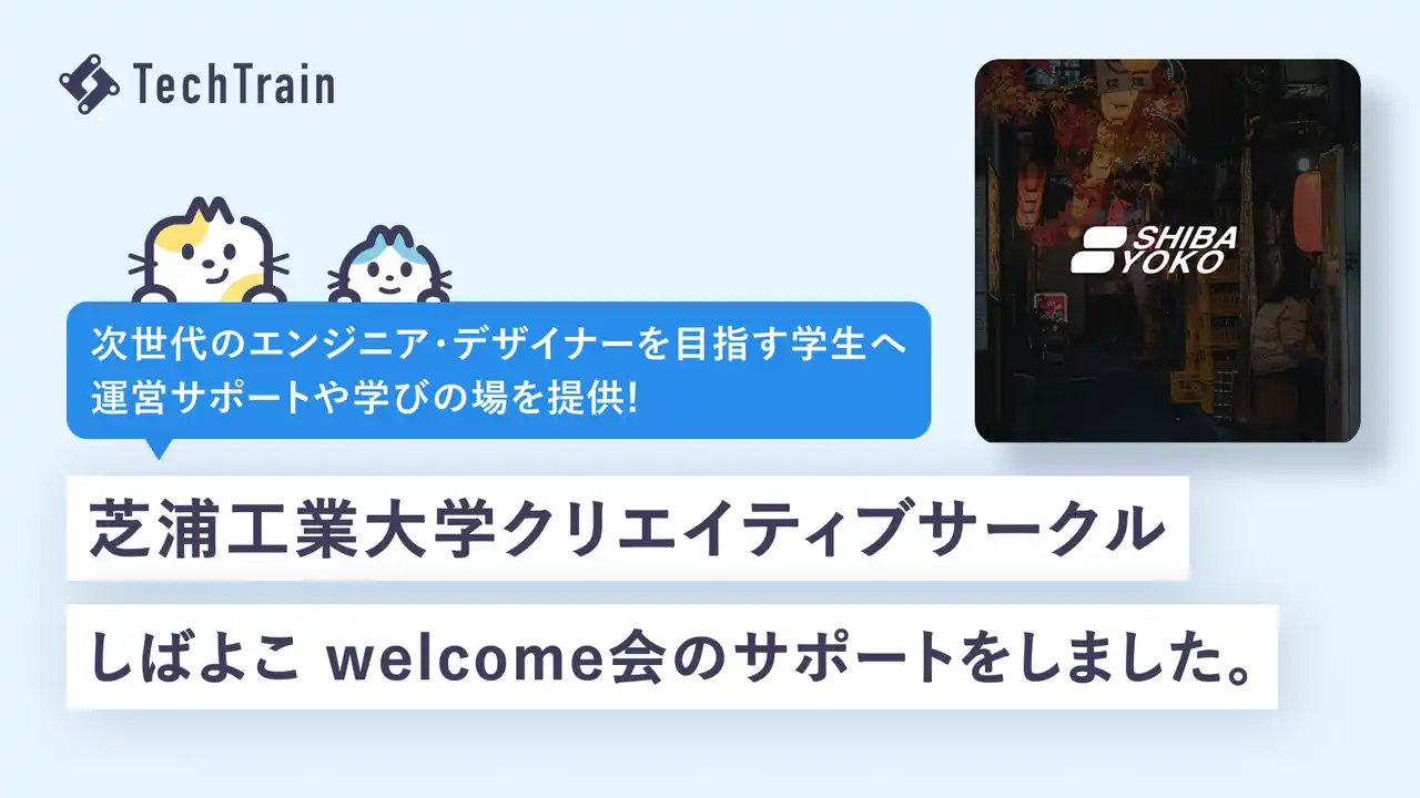 【株式会社TechBowl】 芝浦工業大学開発サークル「しばよこ」の新入生向けイベントをTechTrainが応援!