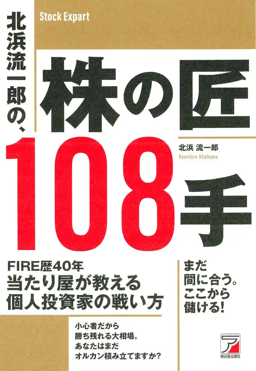 【有限会社明日香出版社】 FIRE歴40年 当たり屋が教える、個人投資家の戦い方。『北浜流一郎の、株の匠108手』11月21日（金）発売